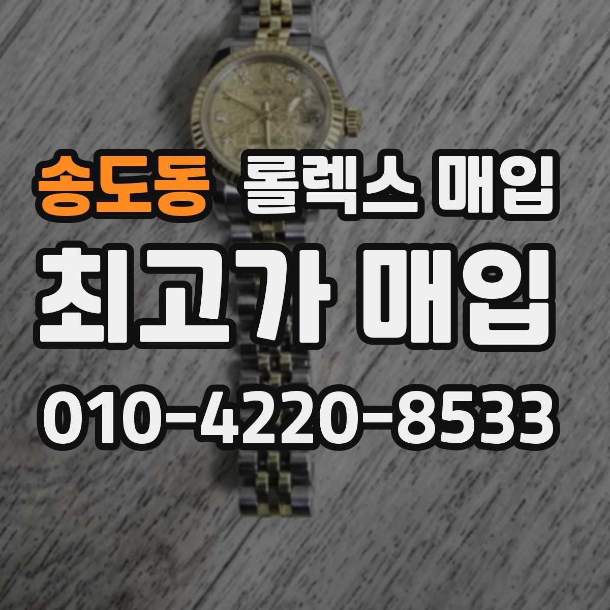 송도동 롤렉스 매입