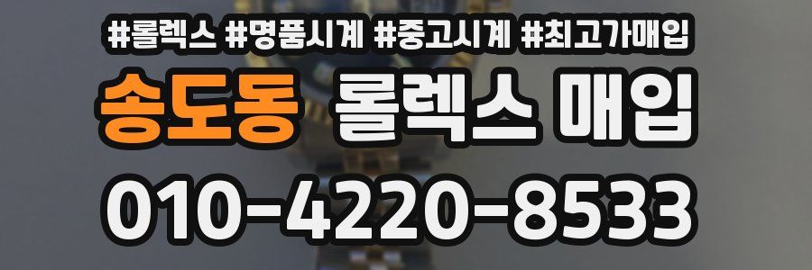 송도동 롤렉스 매입
