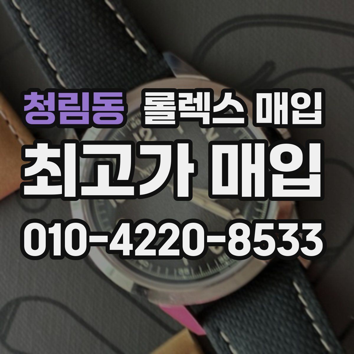 청림동 롤렉스 매입 정품 부품 여부가 중요한 이유