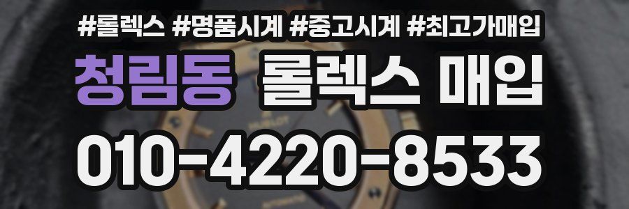 청림동 롤렉스 매입
