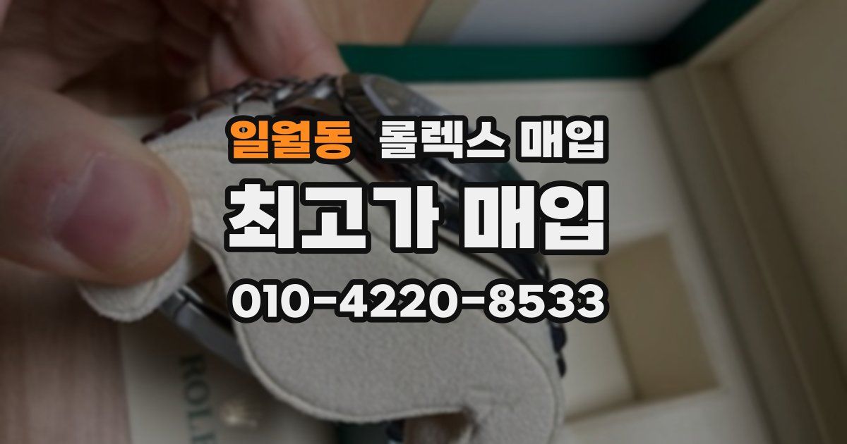 일월동 롤렉스 매입