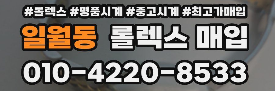 일월동 롤렉스 매입