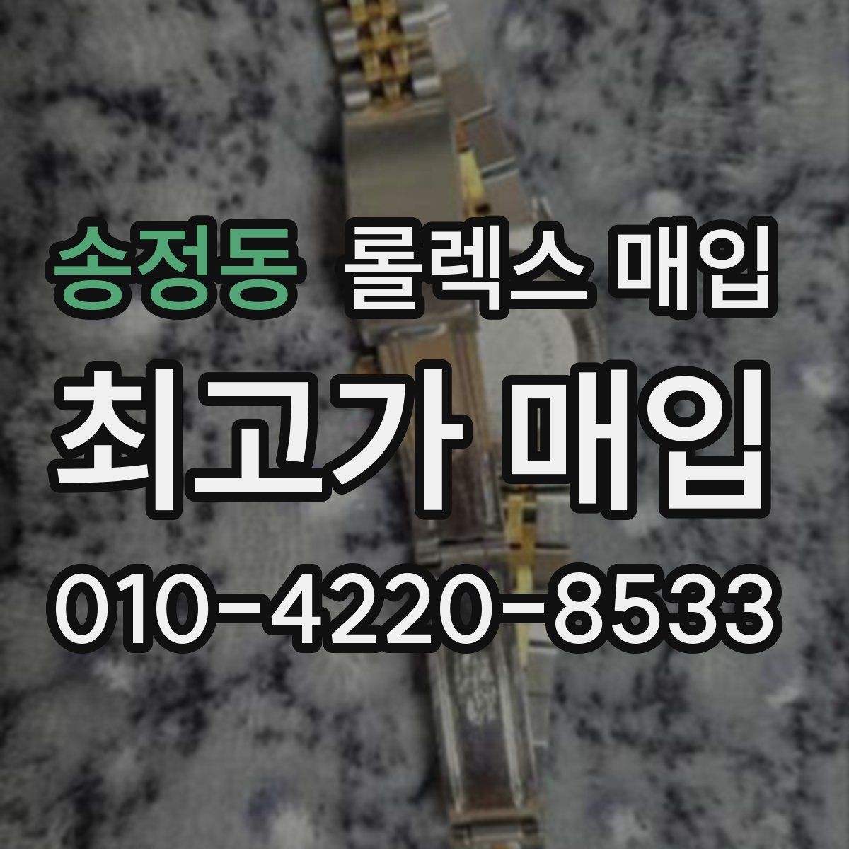 송정동 롤렉스 매입 교환으로 받은 제품도 매입 가능할까
