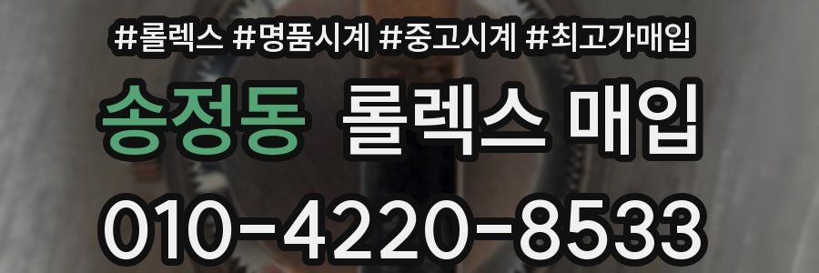 송정동 롤렉스 매입