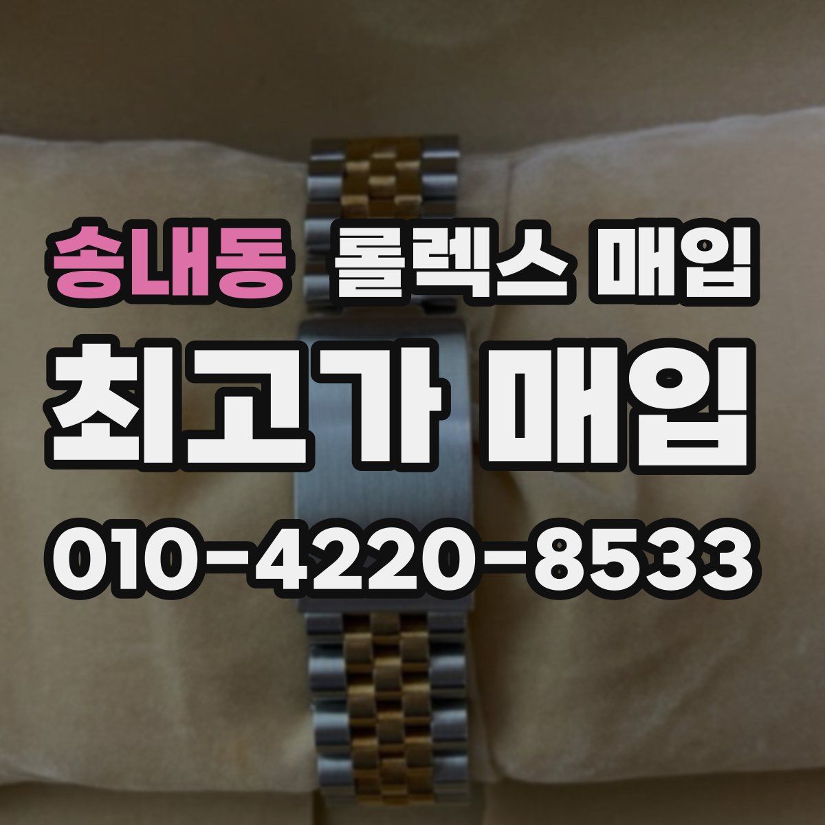 송내동 롤렉스 매입