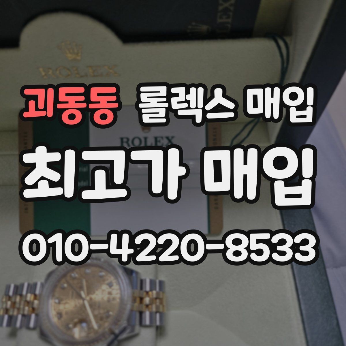 괴동동 롤렉스 매입 방문 감정 전 간단 자가 점검 체크리스트