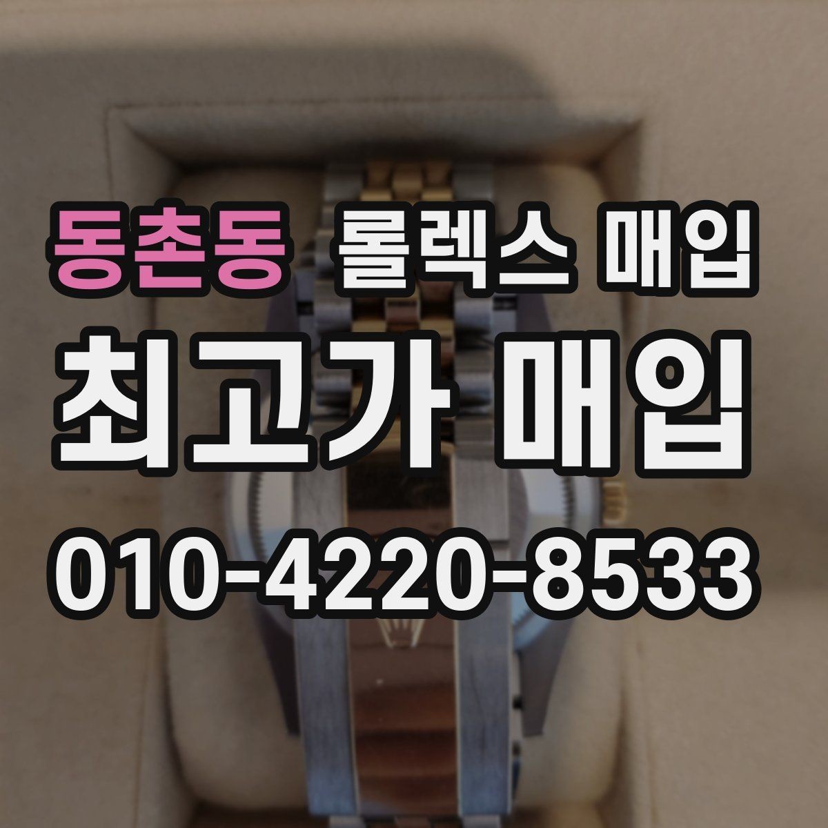 동촌동 롤렉스 매입 모델명을 모르겠다면 확인할 곳