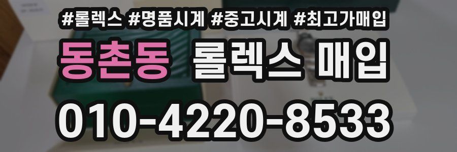 동촌동 롤렉스 매입