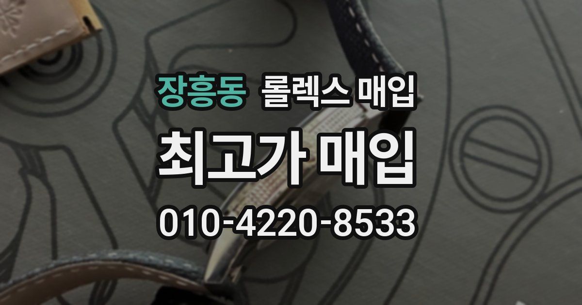 장흥동 롤렉스 매입