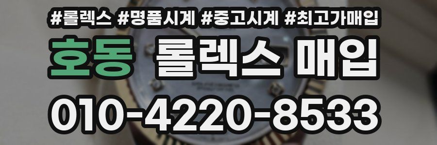 호동 롤렉스 매입
