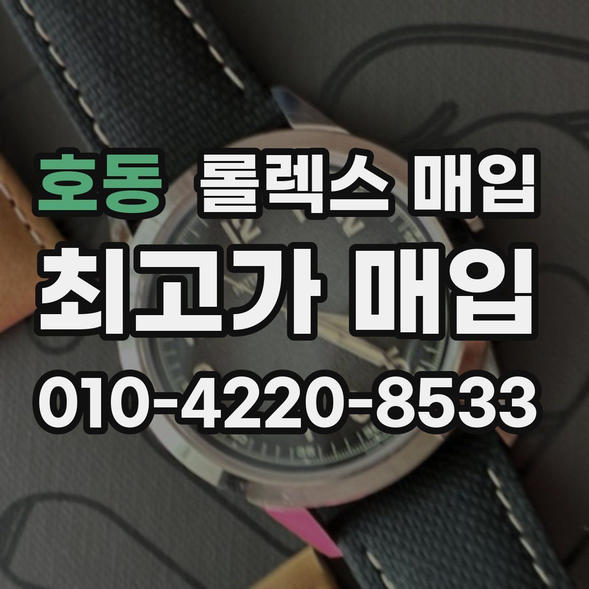 호동 롤렉스 매입