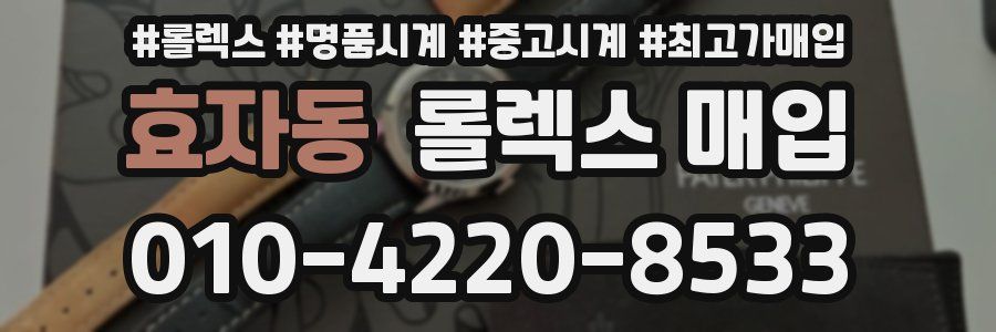 효자동 롤렉스 매입