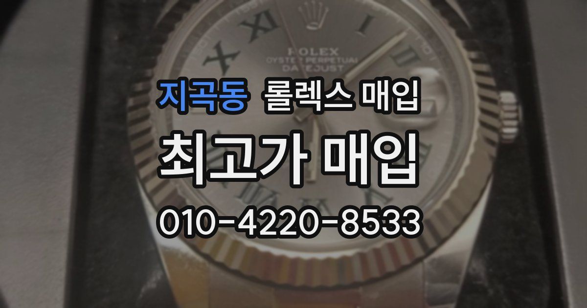 지곡동 롤렉스 매입