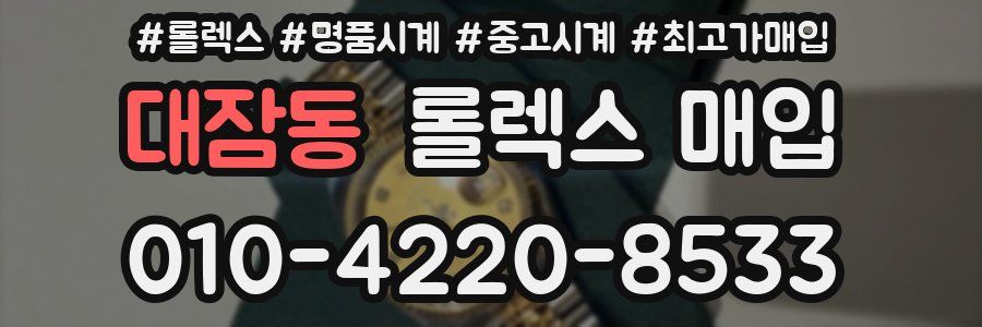 대잠동 롤렉스 매입