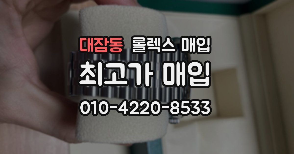 대잠동 롤렉스 매입