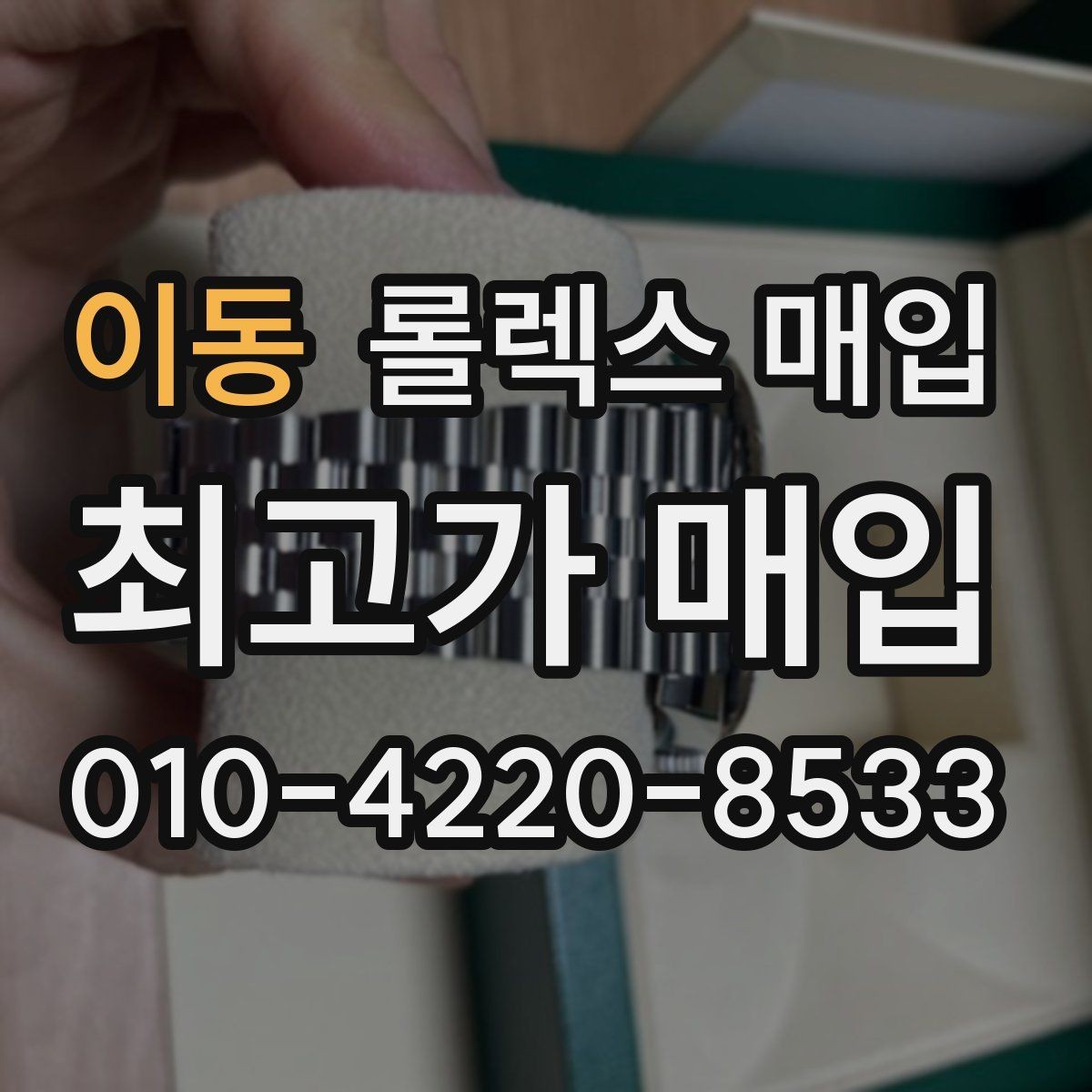 이동 롤렉스 매입 사파이어 유리 상태가 중요한 이유