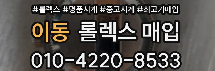 이동 롤렉스 매입