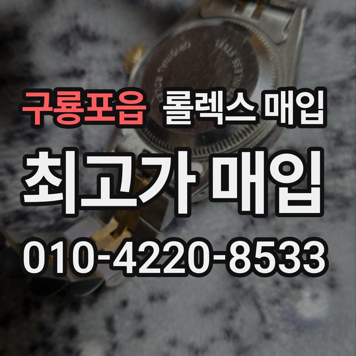 구룡포읍 롤렉스 매입
