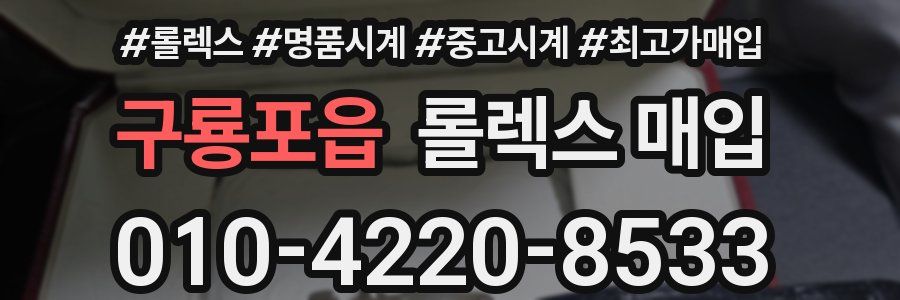 구룡포읍 롤렉스 매입