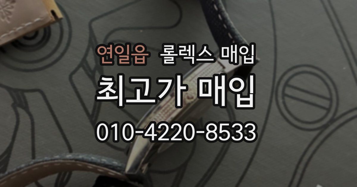연일읍 롤렉스 매입