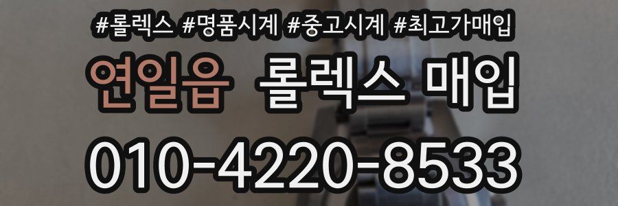 연일읍 롤렉스 매입