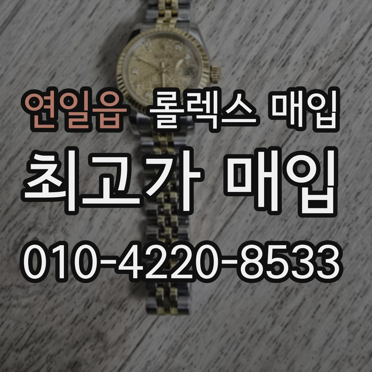 연일읍 롤렉스 매입