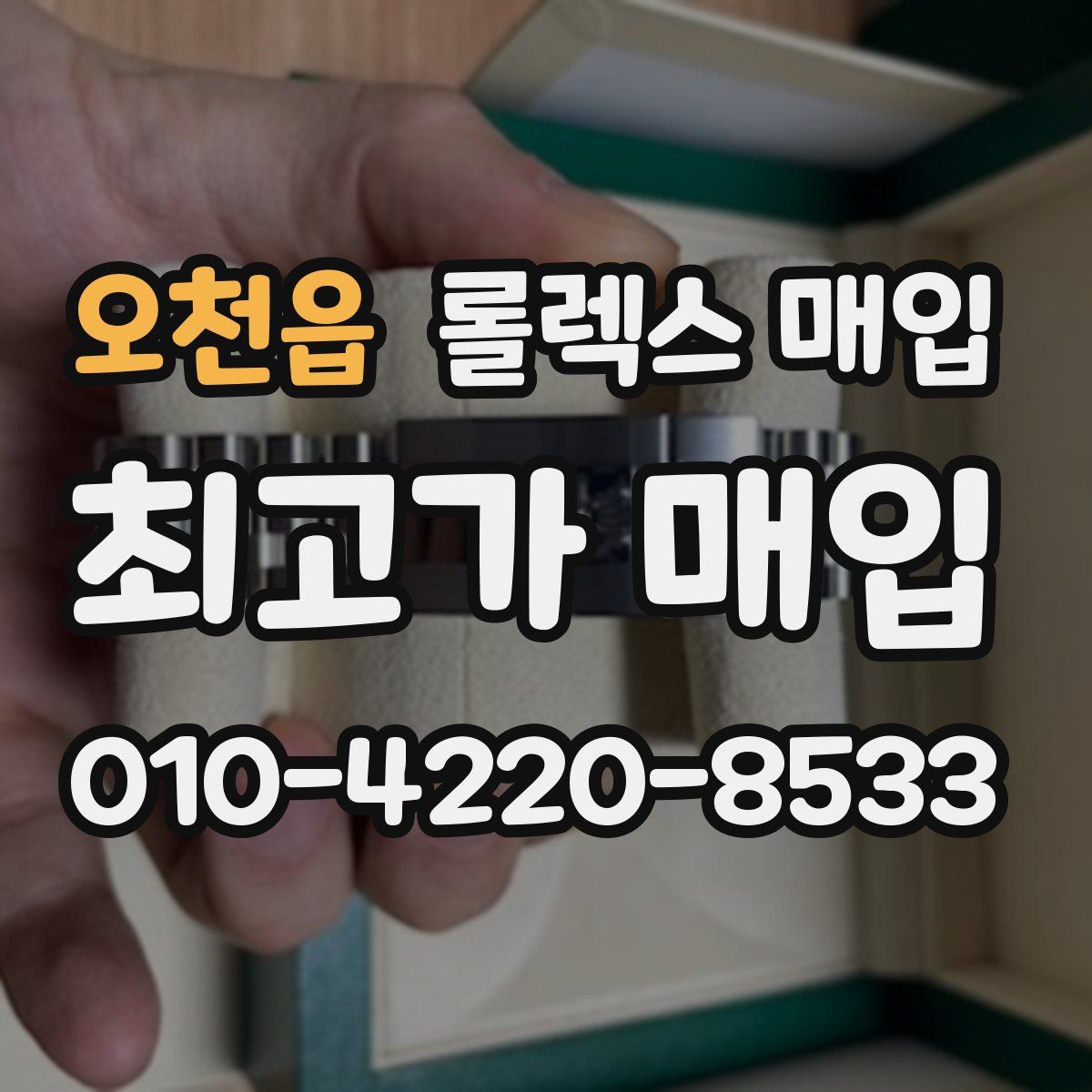 오천읍 롤렉스 매입