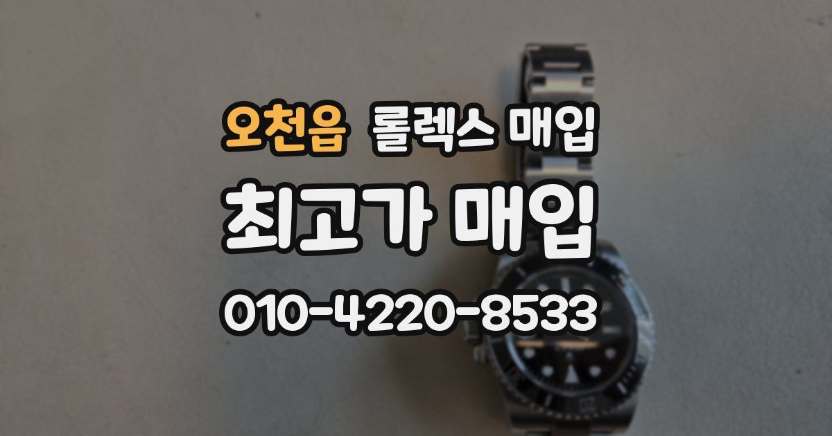 오천읍 롤렉스 매입