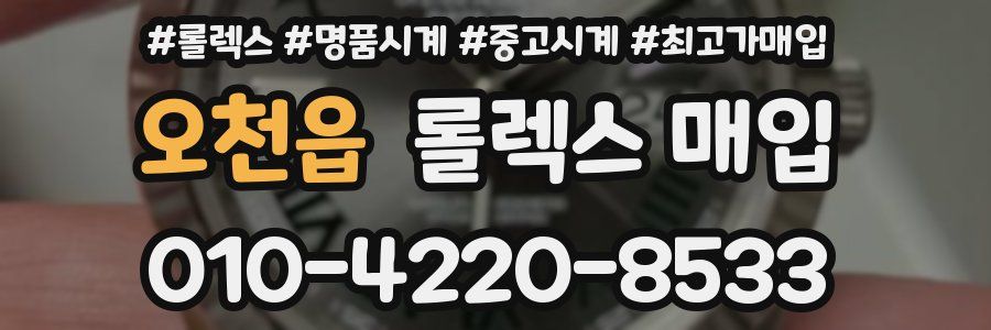 오천읍 롤렉스 매입