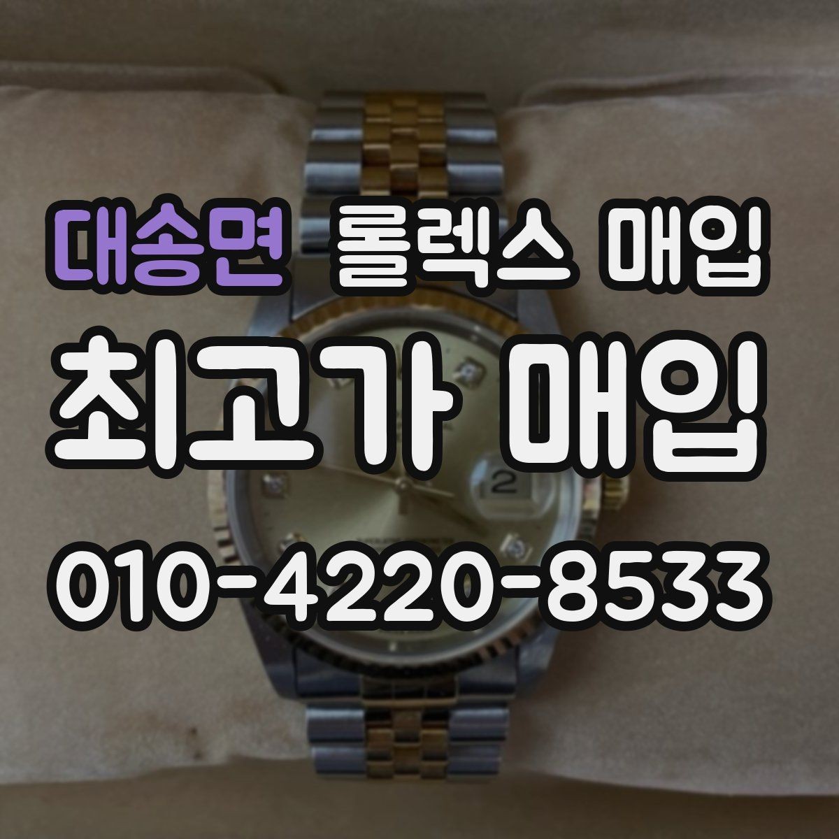 대송면 롤렉스 매입 견적을 높이는 현실적인 관리 팁