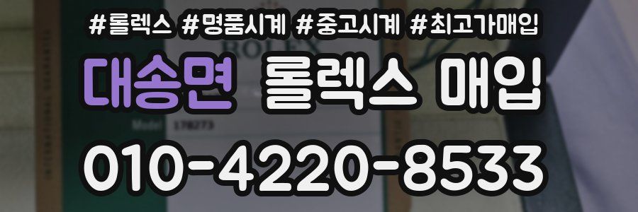 대송면 롤렉스 매입
