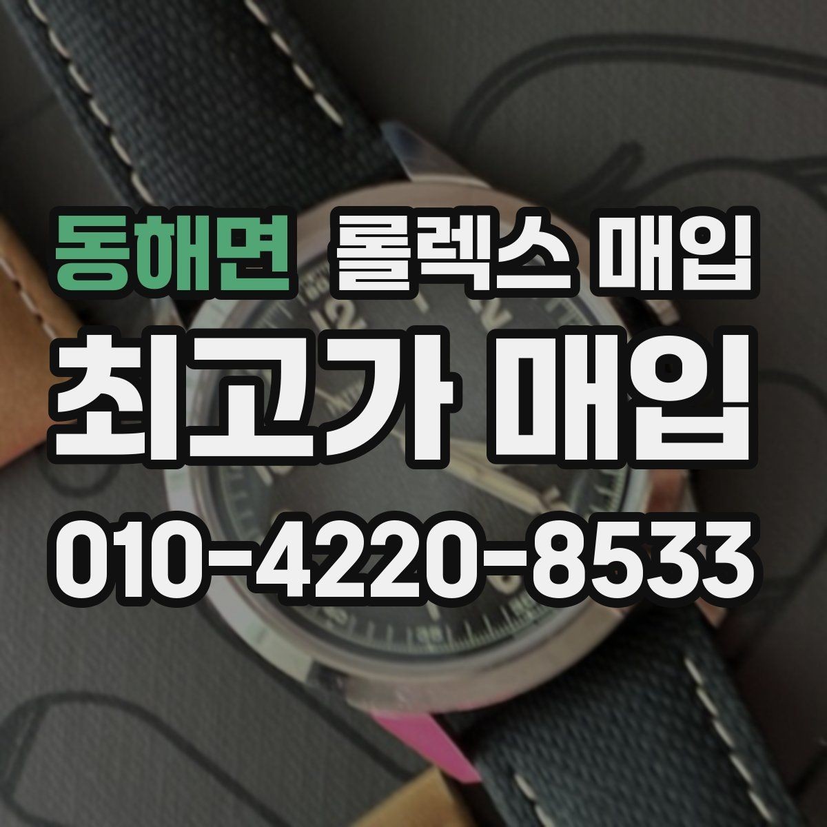 동해면 롤렉스 매입 구형 종이 보증서도 인정될까