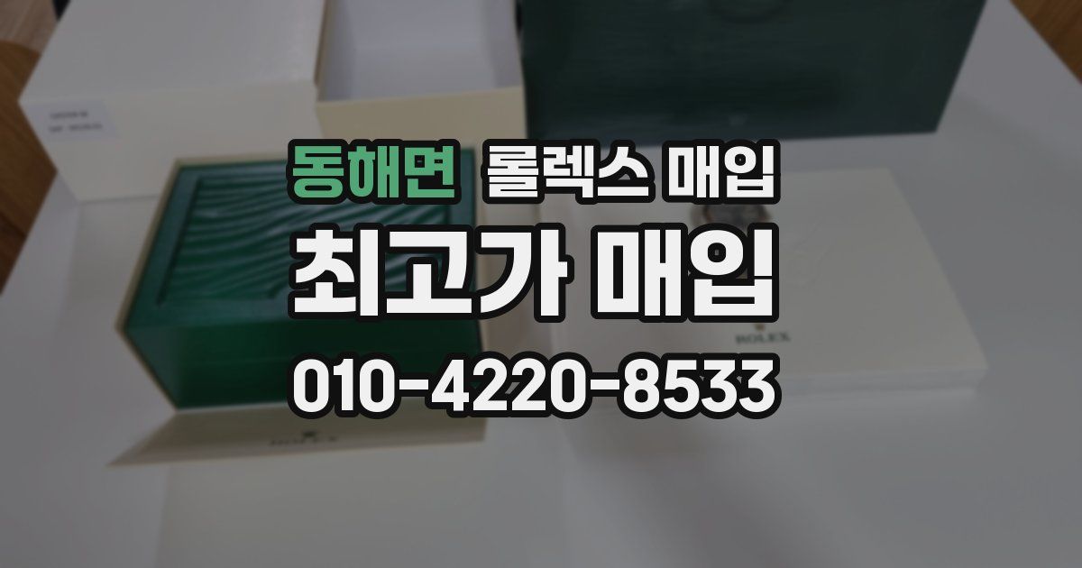 동해면 롤렉스 매입