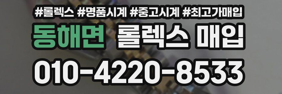 동해면 롤렉스 매입