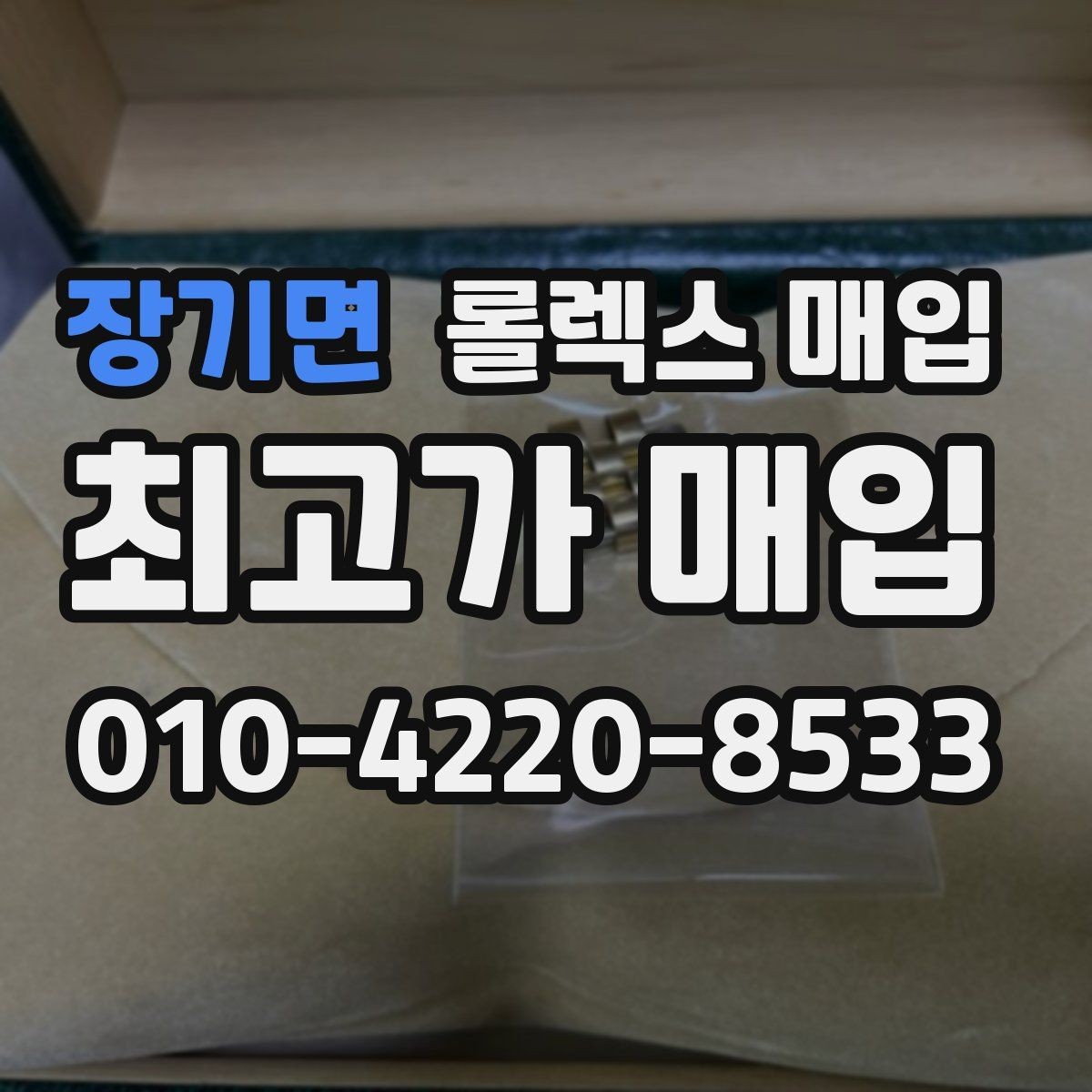 장기면 롤렉스 매입 방문 전 예약이 필요한 이유