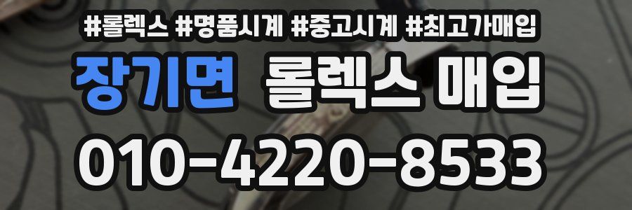 장기면 롤렉스 매입