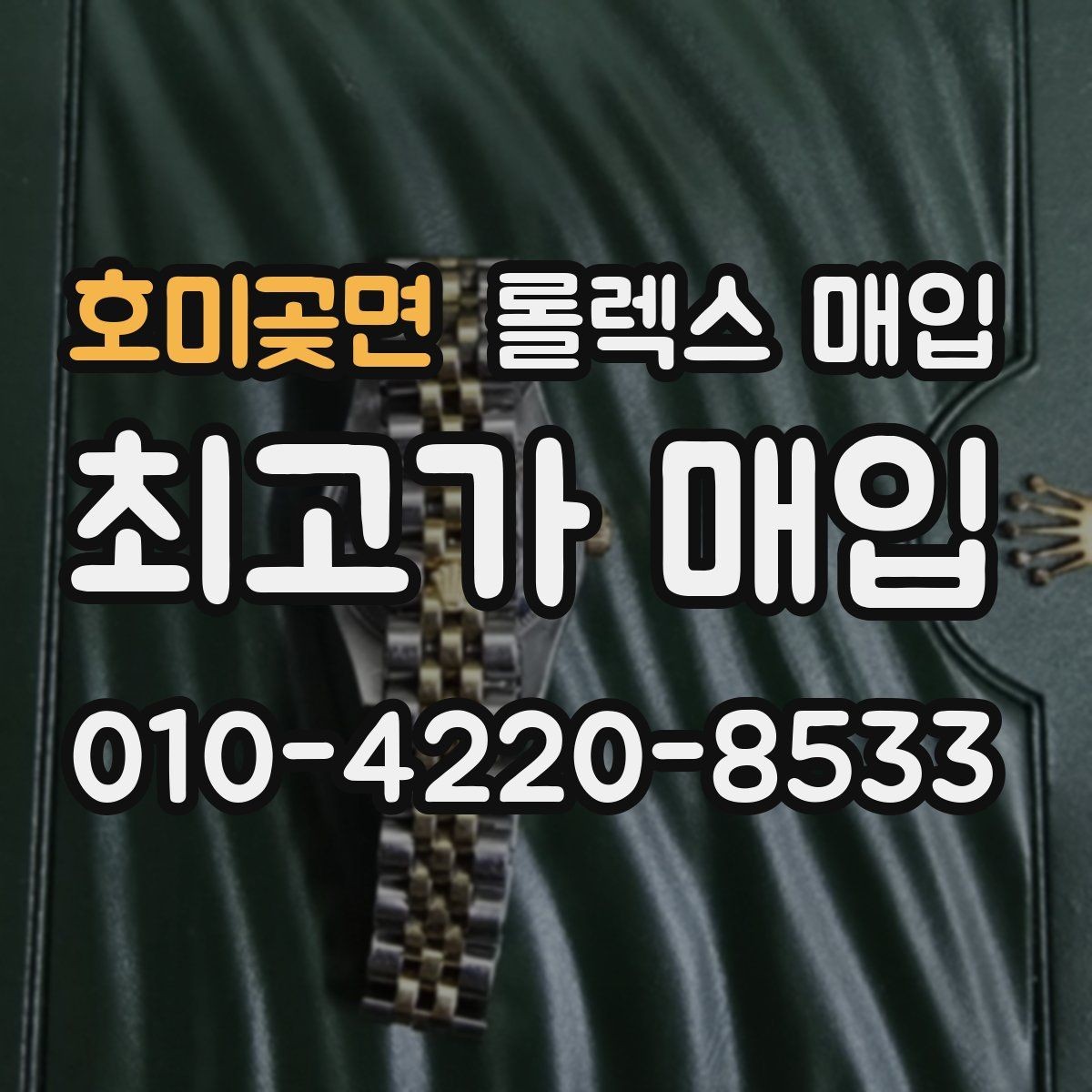 호미곶면 롤렉스 매입 구매 영수증이 있으면 도움이 될까