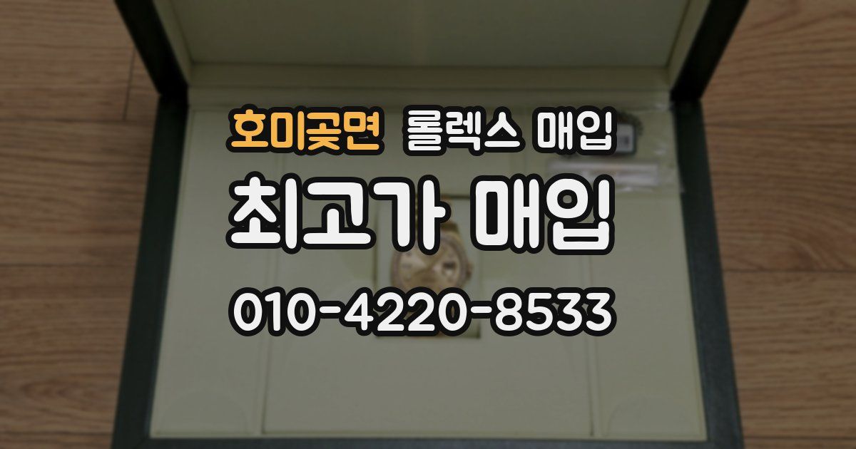 호미곶면 롤렉스 매입