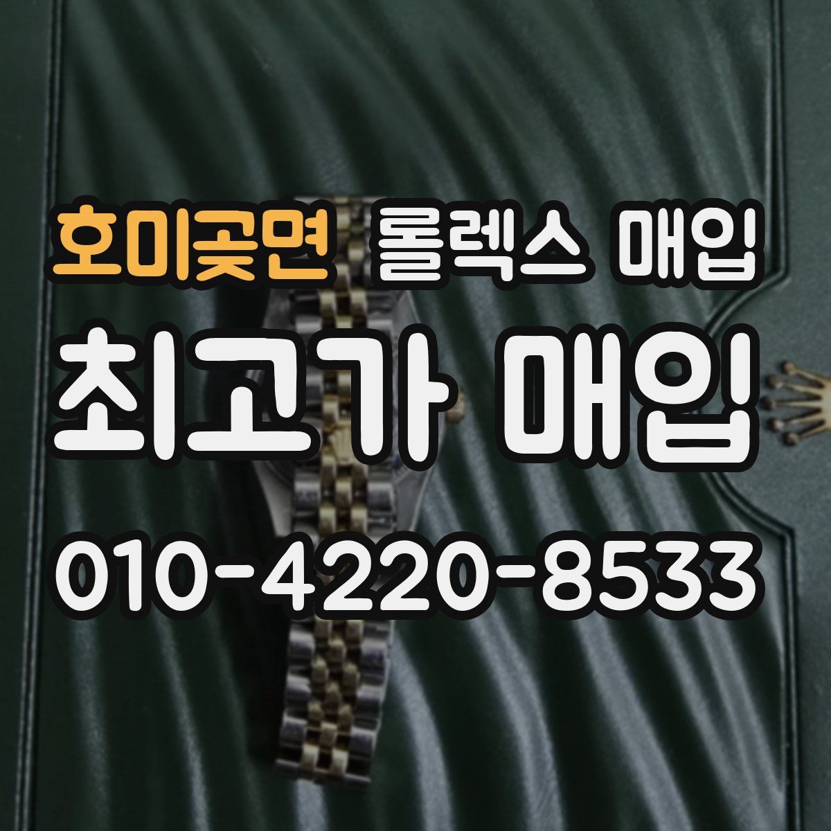 호미곶면 롤렉스 매입