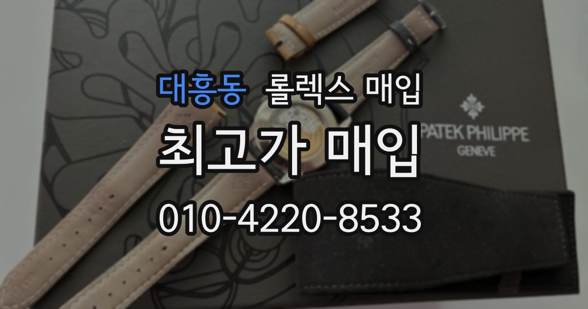 대흥동 롤렉스 매입