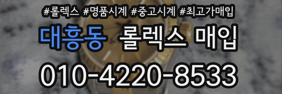 대흥동 롤렉스 매입