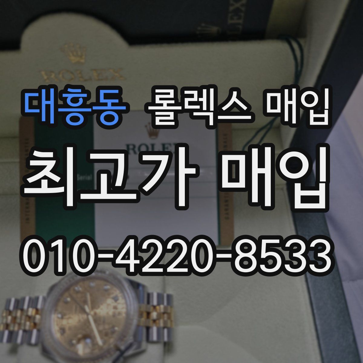 대흥동 롤렉스 매입