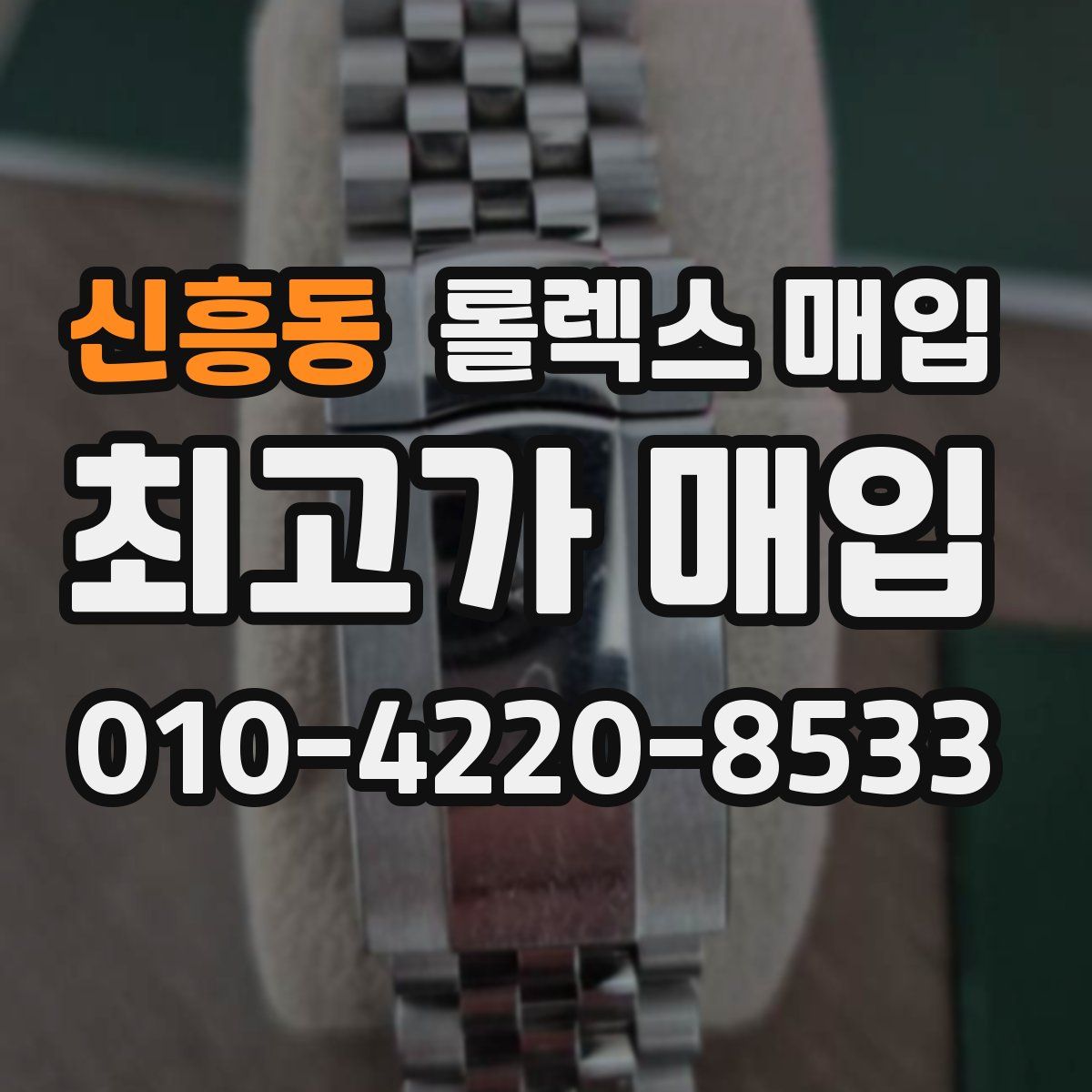신흥동 롤렉스 매입