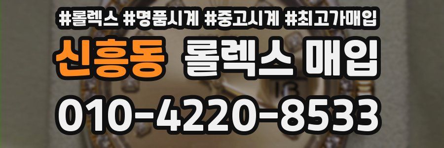 신흥동 롤렉스 매입