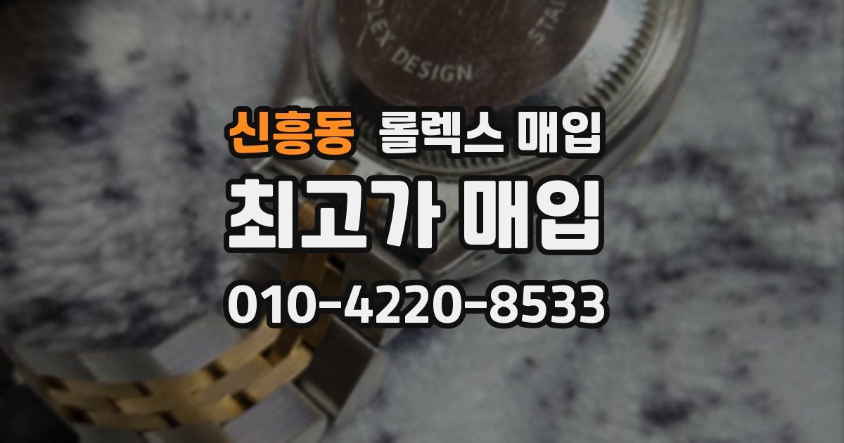 신흥동 롤렉스 매입