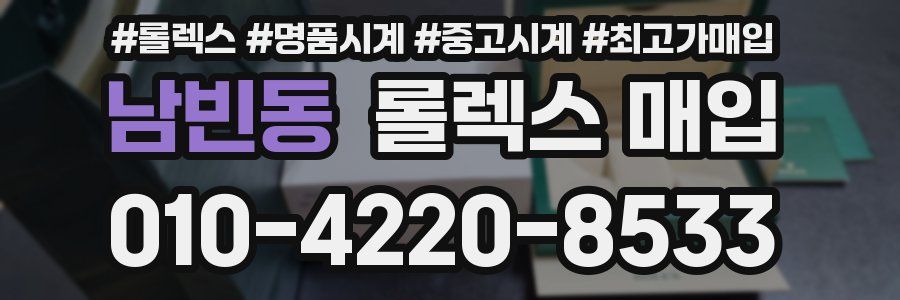 남빈동 롤렉스 매입