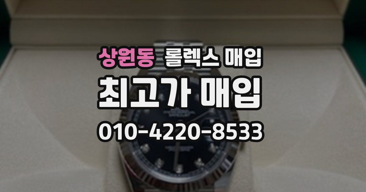 상원동 롤렉스 매입