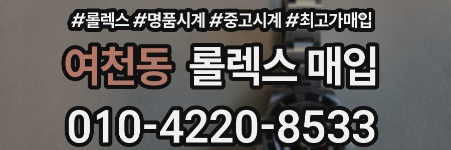 여천동 롤렉스 매입