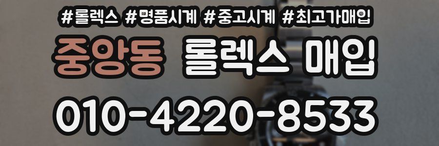 중앙동 롤렉스 매입