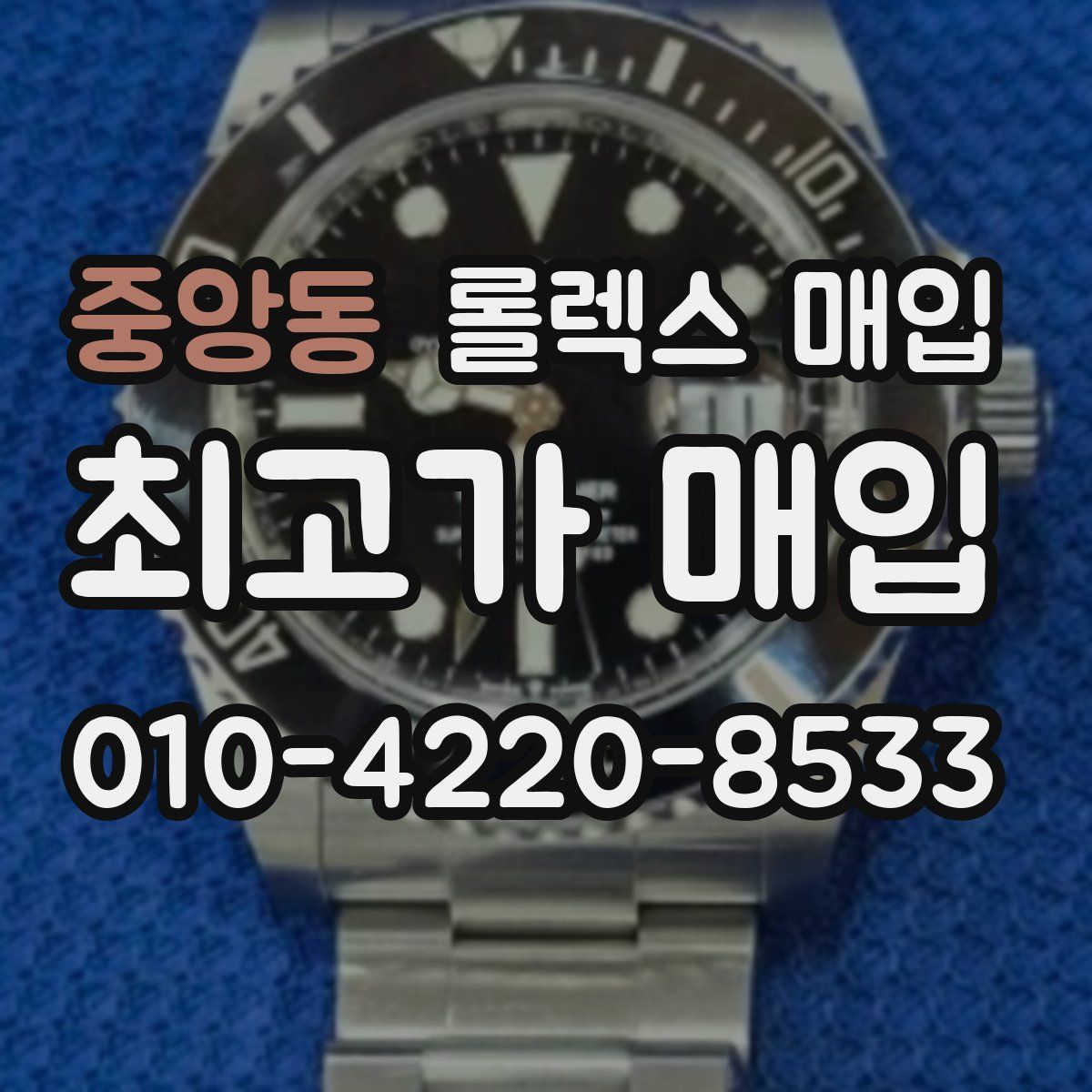 중앙동 롤렉스 매입